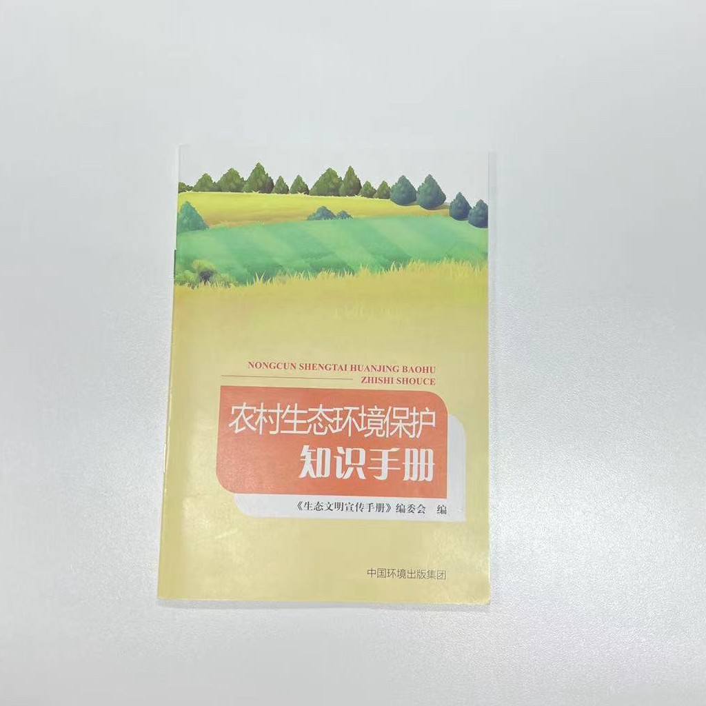 农村生态环境保护知识手册