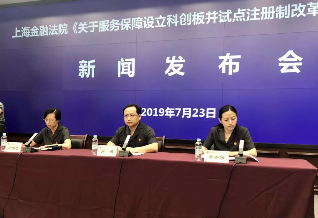 上海金融法院关于服务保障设立科创板并试点注册制改革的实施意见