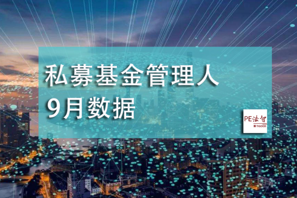中基协数据：9月私募基金管理人存量24399家，较上月增加31家！