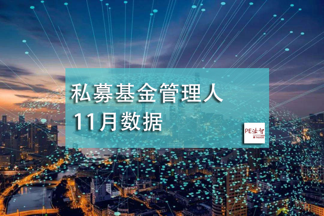 中基协数据：11月私募基金管理人存量24494家，较上月增加90家！