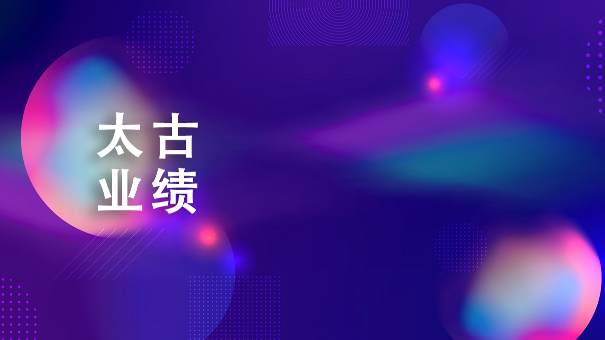 太古业绩 | 私募管理人登记通过仅用12个工作日，比火箭还快！