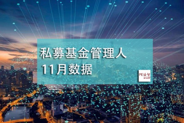 中基协数据：11月私募基金管理人存量24611家，本月新增149家！