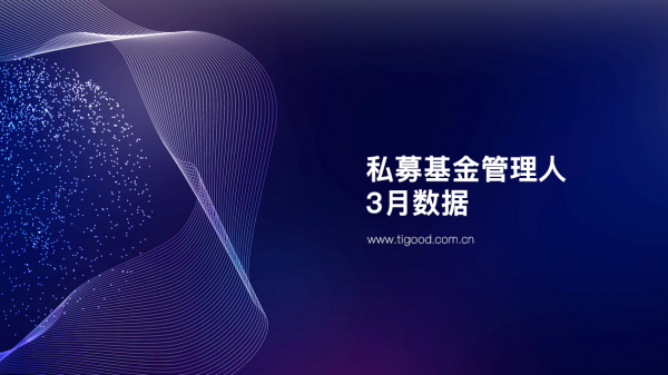 私募基金管理人3月数据，存量24533家，本月新增62家