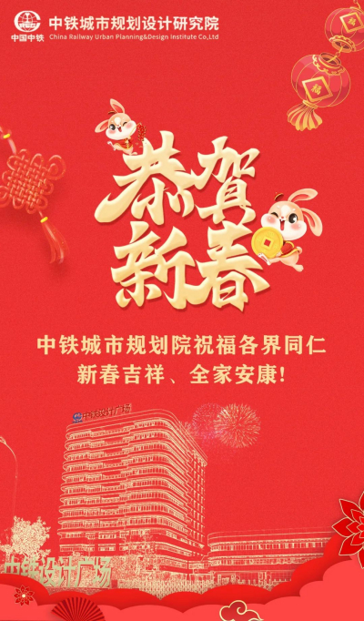 中铁城市规划院祝福各界同仁新春吉祥，全家安康！