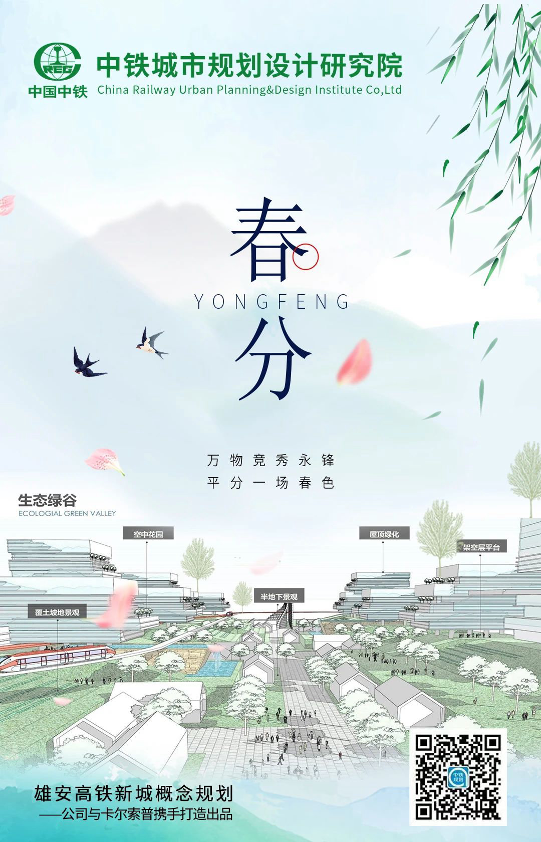 春分：春分雨脚落声微，柳岸斜风带客归