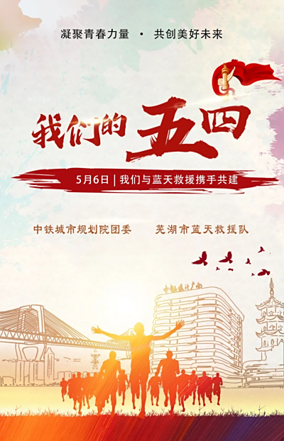 五四青年节 | 我们将与蓝天救援携手共建