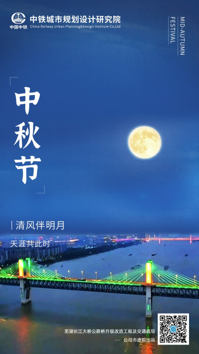 中秋节：清风伴明月，天涯共此时！