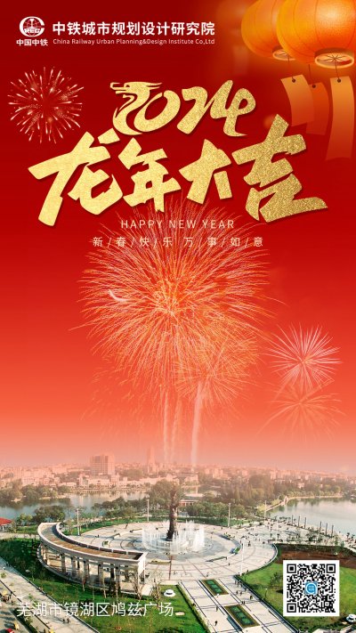中铁城市规划院给大家拜年啦