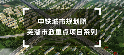 中铁城市规划院芜湖市政重点项目巡礼之六：芜湖鸠江南路工程（江东桥）