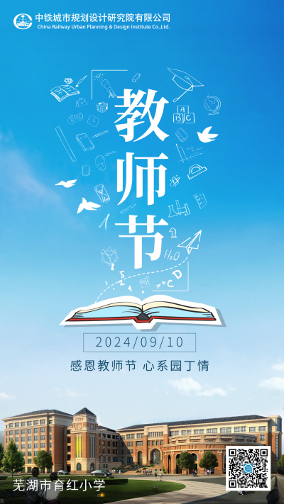 教师节：感恩教师节，心系园丁情