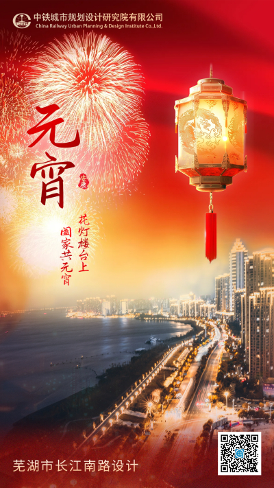 元宵，最美的人间烟火