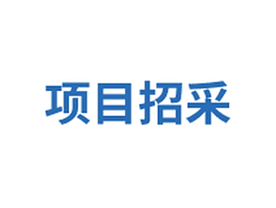 公路工程造价管理软件单一来源公示