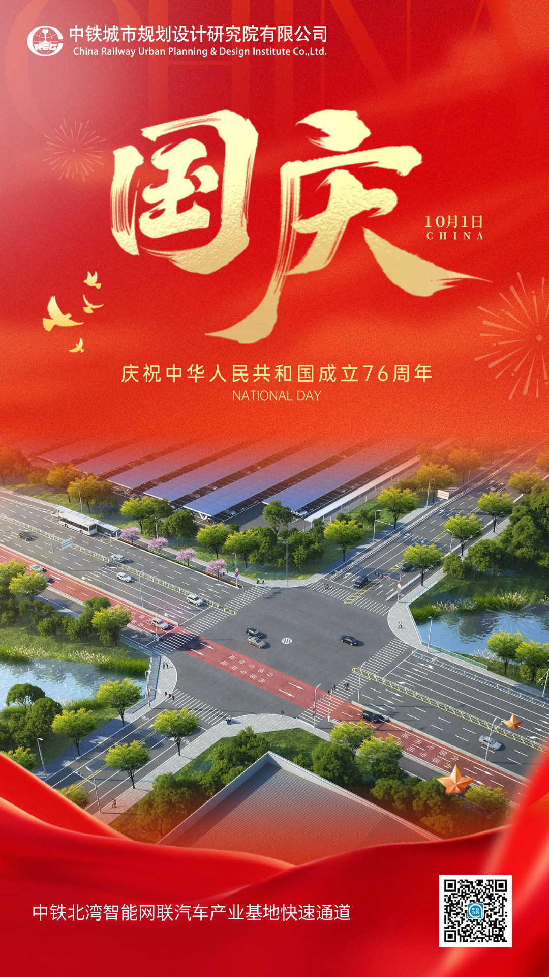 热烈庆祝中华人民共和国成立76周年！